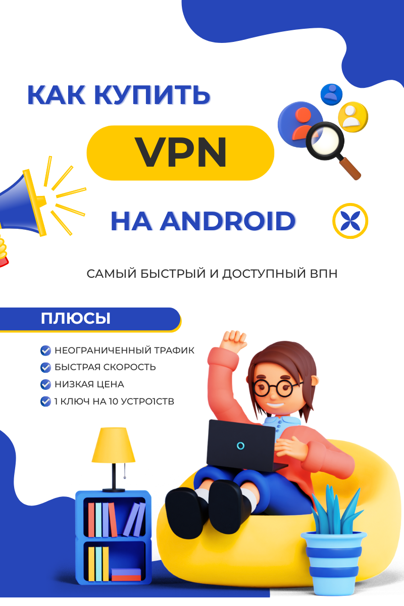 Как купить впн на Андроид