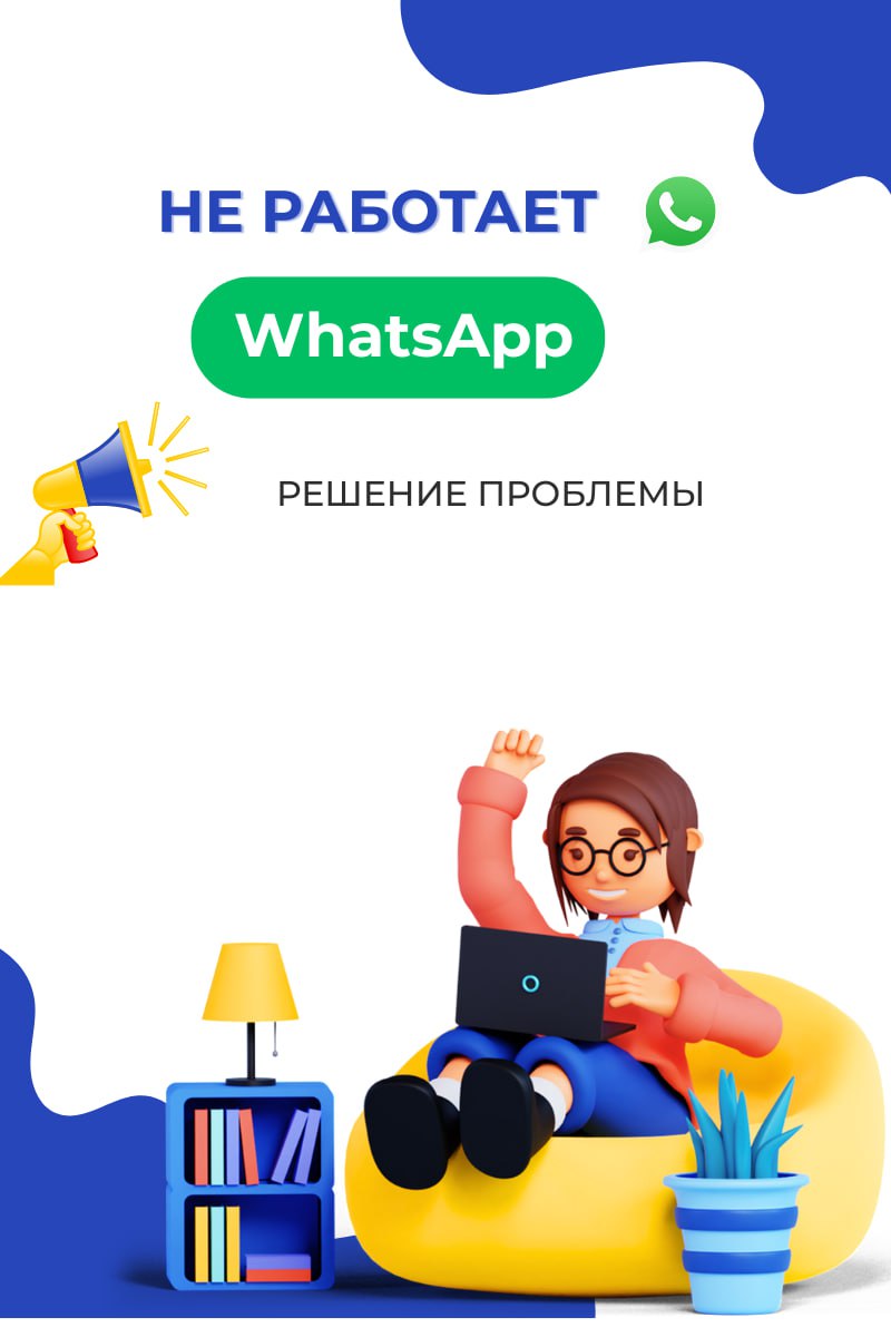 Не работает WhatsApp